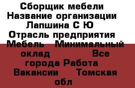 Сборщик мебели › Название организации ­ Лапшина С.Ю. › Отрасль предприятия ­ Мебель › Минимальный оклад ­ 20 000 - Все города Работа » Вакансии   . Томская обл.